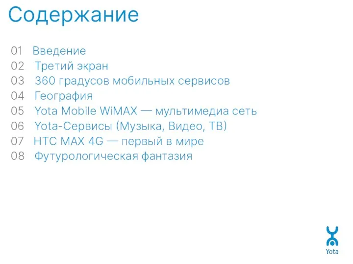 Содержание 01 Введение 02 Третий экран 03 360 градусов мобильных сервисов