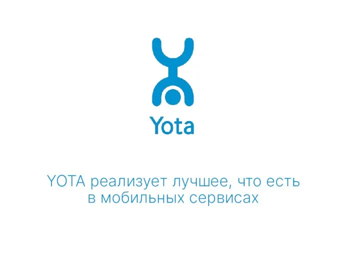 YOTA реализует лучшее, что есть в мобильных сервисах