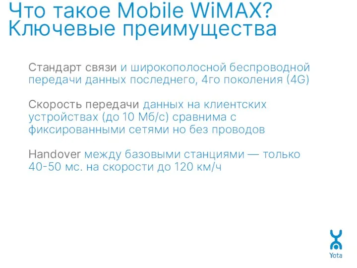 Что такое Mobile WiMAX? Ключевые преимущества Стандарт связи и широкополосной беспроводной