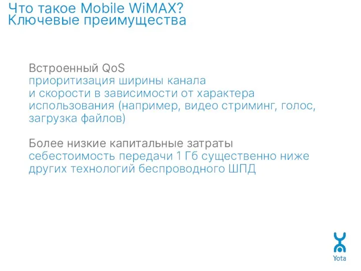 Что такое Mobile WiMAX? Ключевые преимущества Встроенный QoS приоритизация ширины канала