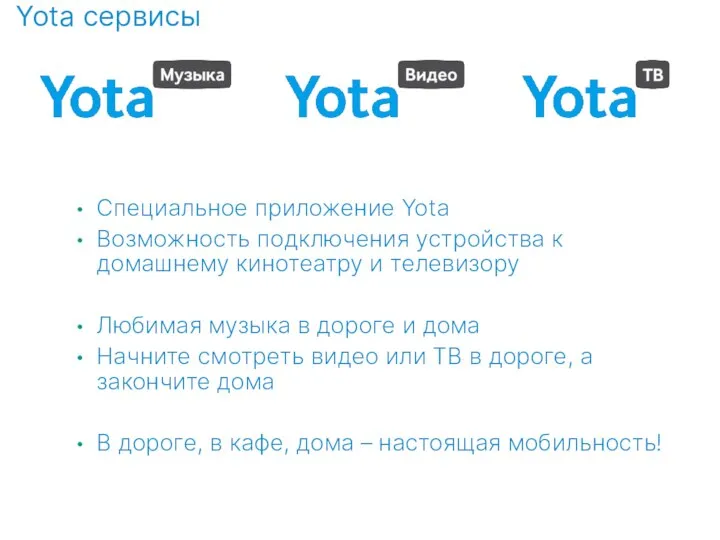 Специальное приложение Yota Возможность подключения устройства к домашнему кинотеатру и телевизору