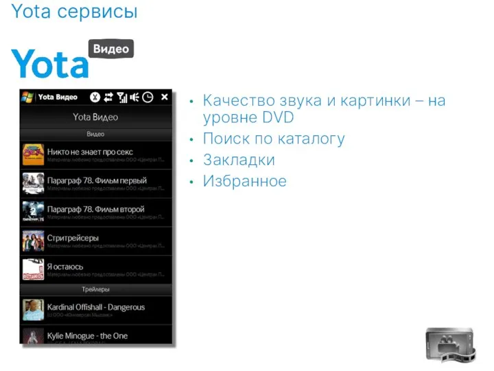 Качество звука и картинки – на уровне DVD Поиск по каталогу Закладки Избранное Yota сервисы