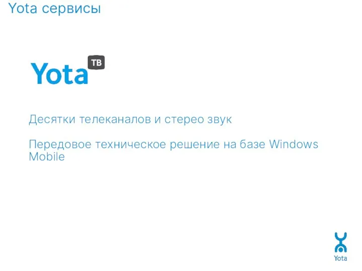 Yota сервисы Десятки телеканалов и стерео звук Передовое техническое решение на базе Windows Mobile