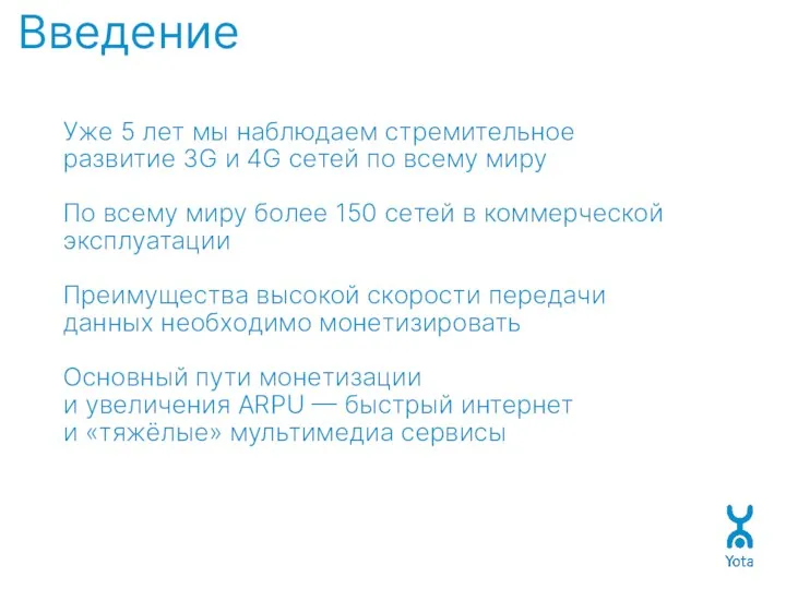 Введение Уже 5 лет мы наблюдаем стремительное развитие 3G и 4G