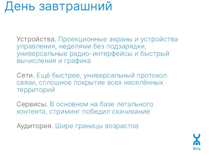 День завтрашний Устройства. Проекционные экраны и устройства управления, неделями без подзарядки,