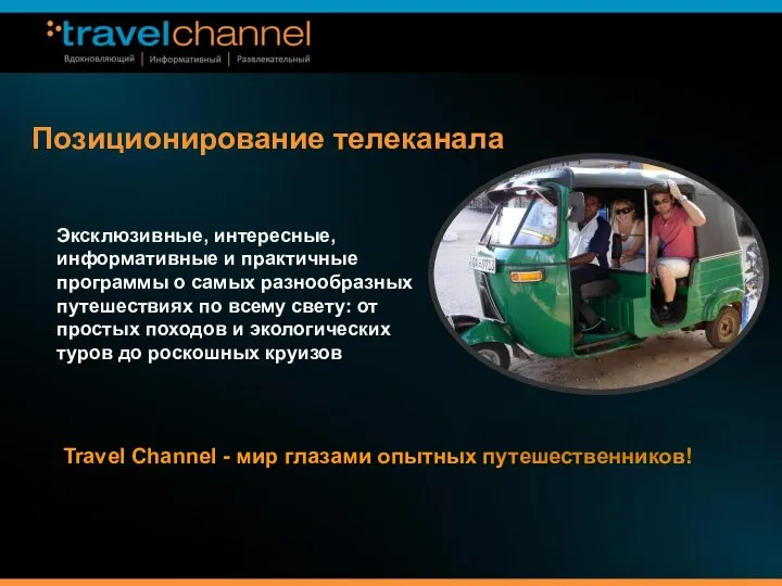 Позиционирование телеканала Travel Channel - мир глазами опытных путешественников! Эксклюзивные, интересные,