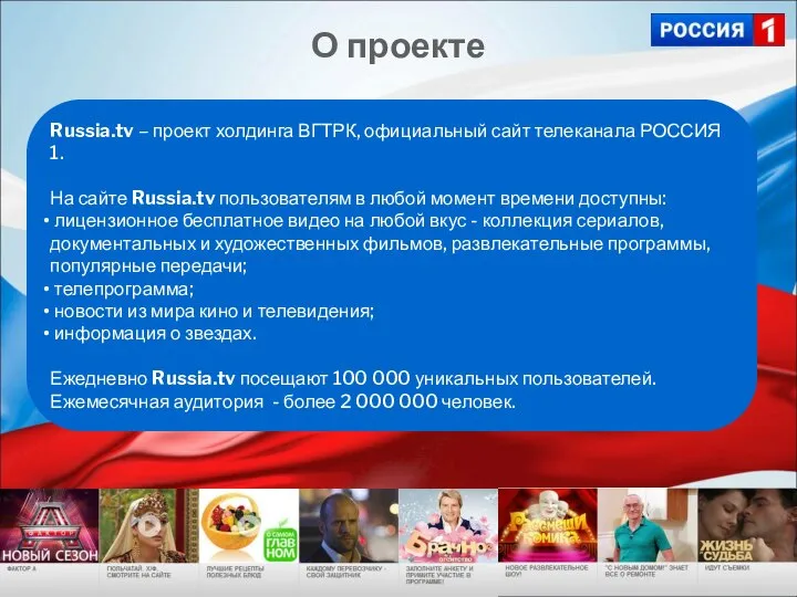 Russia.tv – проект холдинга ВГТРК, официальный сайт телеканала РОССИЯ 1. На