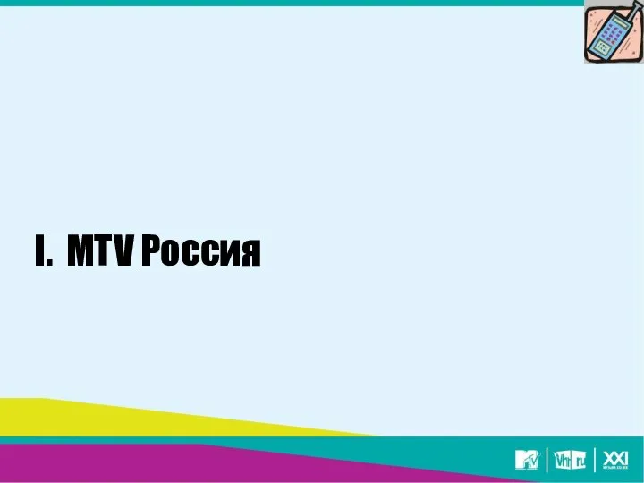 I. MTV Россия