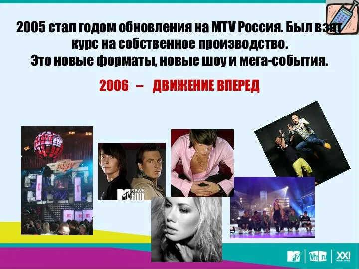 2005 стал годом обновления на MTV Россия. Был взят курс на
