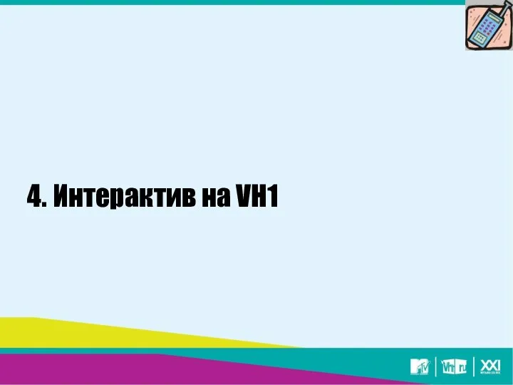 4. Интерактив на VH1