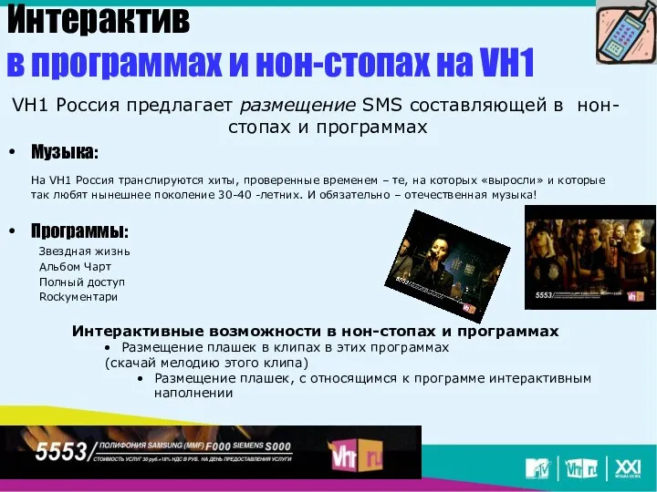 Интерактив в программах и нон-стопах на VH1 VH1 Россия предлагает размещение