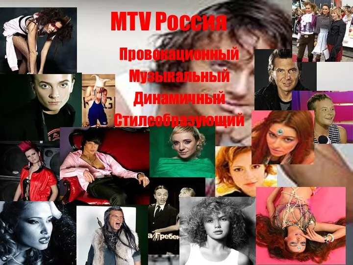 MTV Россия Провокационный Музыкальный Динамичный Стилеобразующий