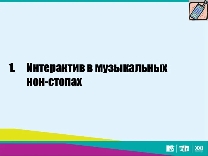 Интерактив в музыкальных нон-стопах