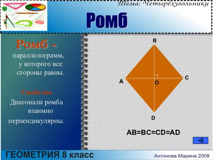 параллелограмм, у которого все стороны равны. Свойство Диагонали ромба взаимно перпендикулярны.