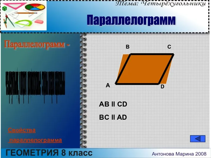 Параллелограмм - четырехугольник, у которого противоположные стороны попарно параллельны A B