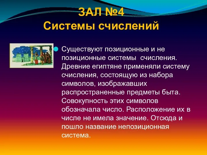 ЗАЛ №4 Системы счислений Существуют позиционные и не позиционные системы счисления.