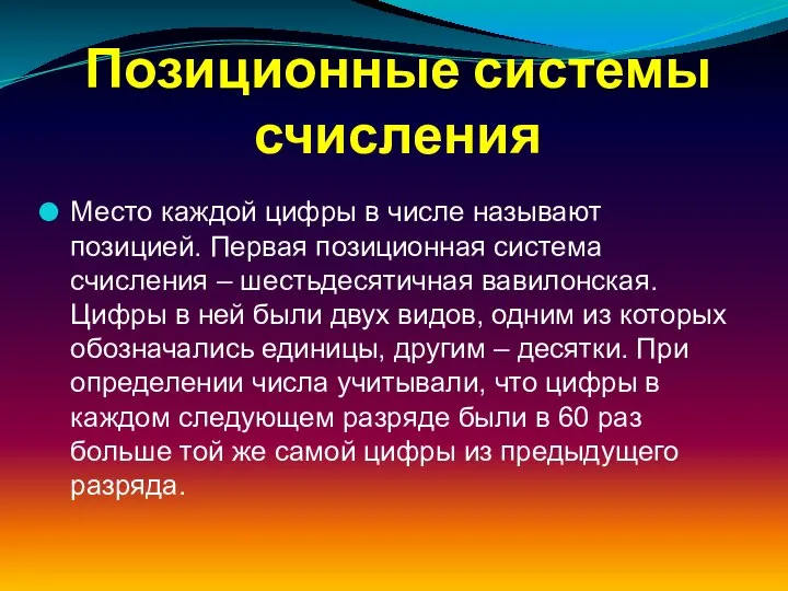 Позиционные системы счисления Место каждой цифры в числе называют позицией. Первая