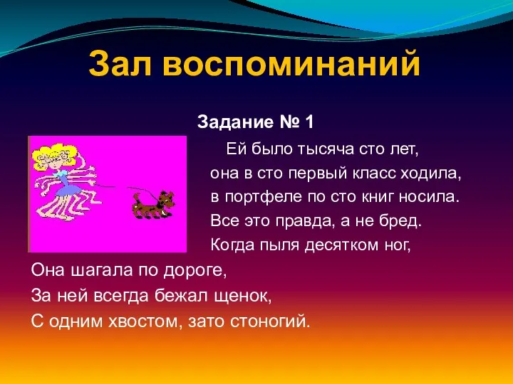 Зал воспоминаний Задание № 1 Ей было тысяча сто лет, она