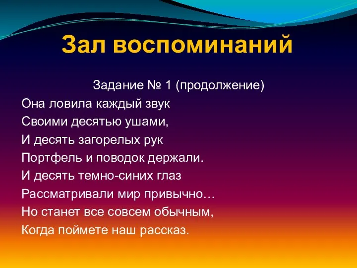 Зал воспоминаний Задание № 1 (продолжение) Она ловила каждый звук Своими