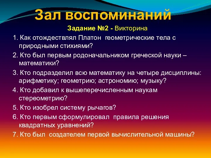 Зал воспоминаний Задание №2 - Викторина 1. Как отождествлял Платон геометрические