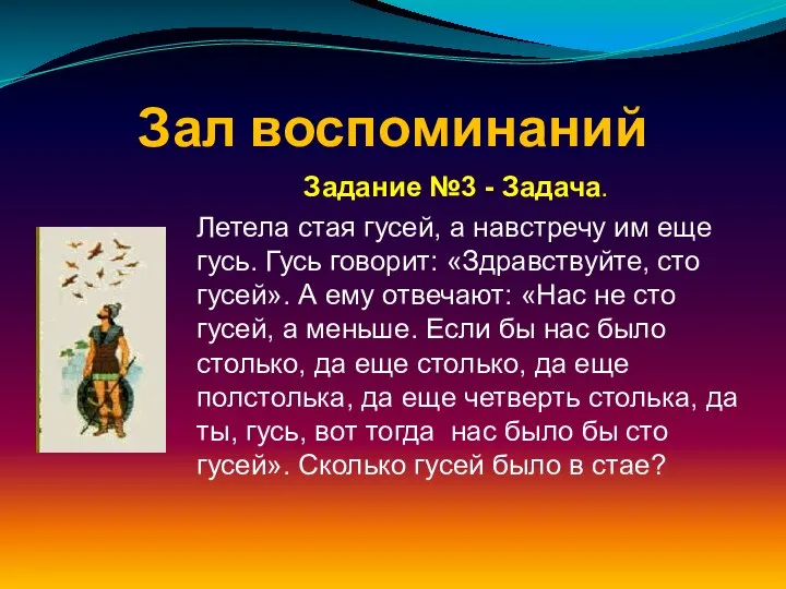 Зал воспоминаний Задание №3 - Задача. Летела стая гусей, а навстречу