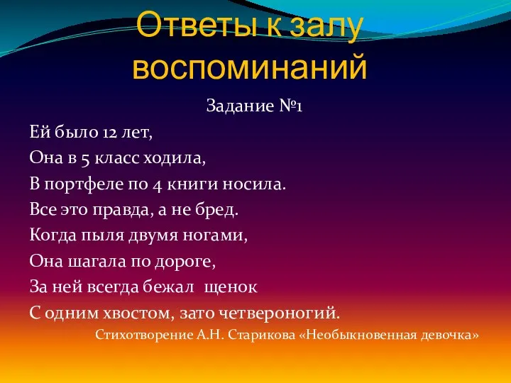 Ответы к залу воспоминаний Задание №1 Ей было 12 лет, Она