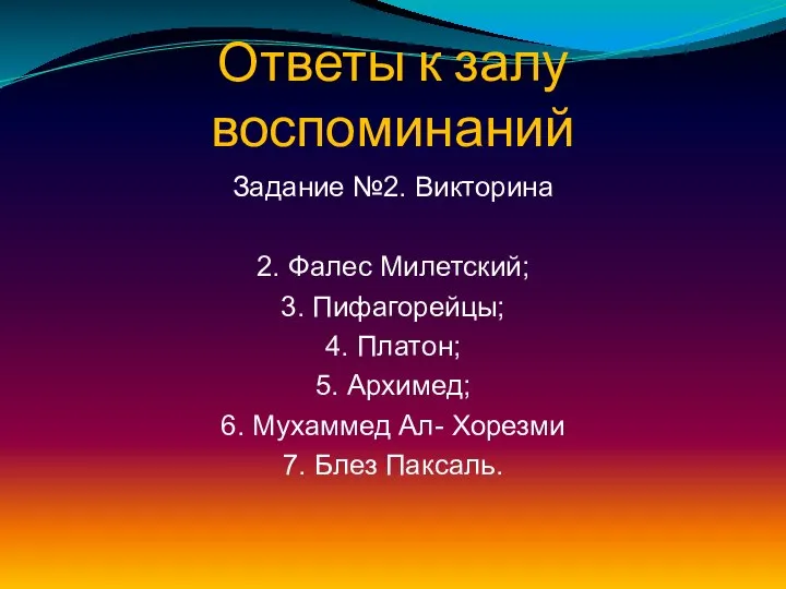 Ответы к залу воспоминаний Задание №2. Викторина 2. Фалес Милетский; 3.