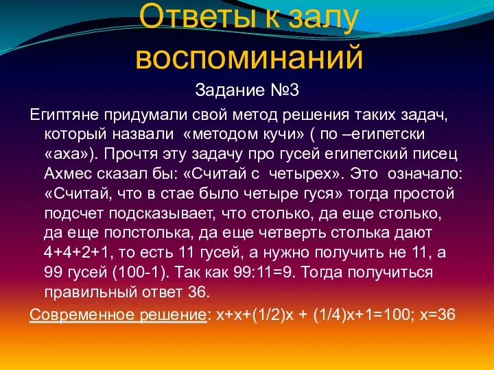 Ответы к залу воспоминаний Задание №3 Египтяне придумали свой метод решения