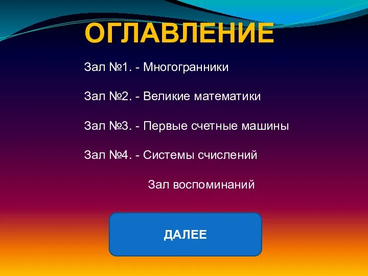 ОГЛАВЛЕНИЕ Зал №1. - Многогранники Зал №2. - Великие математики Зал