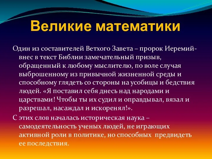 Великие математики Один из составителей Ветхого Завета – пророк Иеремий- внес