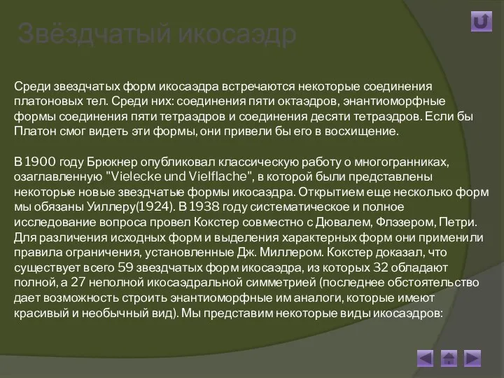 Среди звездчатых форм икосаэдра встречаются некоторые соединения платоновых тел. Среди них: