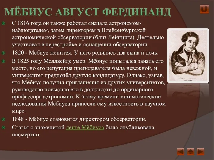 Мёбиус Август Фердинанд С 1816 года он также работал сначала астрономом-наблюдателем,