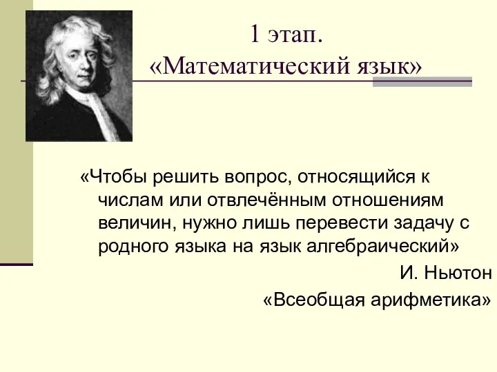 1 этап. «Математический язык» «Чтобы решить вопрос, относящийся к числам или