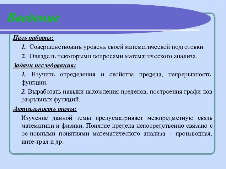 Введение Цель работы: 1. Совершенствовать уровень своей математической подготовки. 2. Овладеть