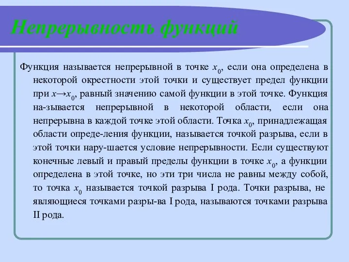 Непрерывность функций Функция называется непрерывной в точке х0, если она определена