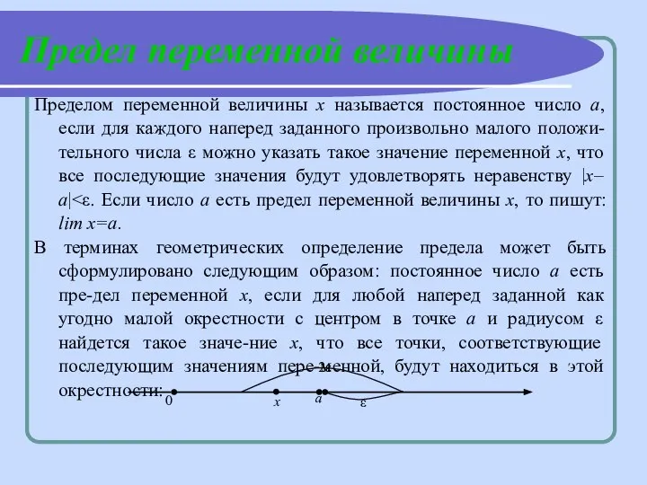 Предел переменной величины Пределом переменной величины х называется постоянное число а,