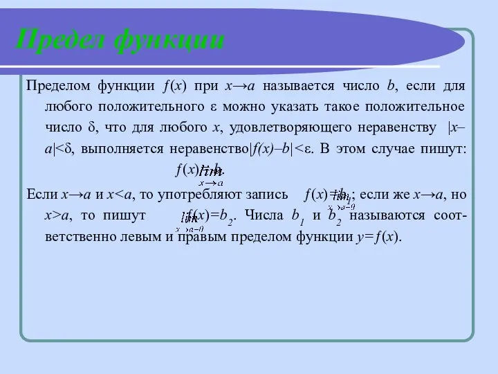 Предел функции Пределом функции ƒ(х) при х→а называется число b, если