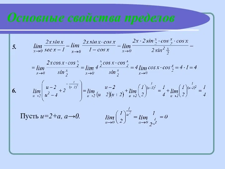 Основные свойства пределов 5. 6. Пусть и=2+а, а→0.