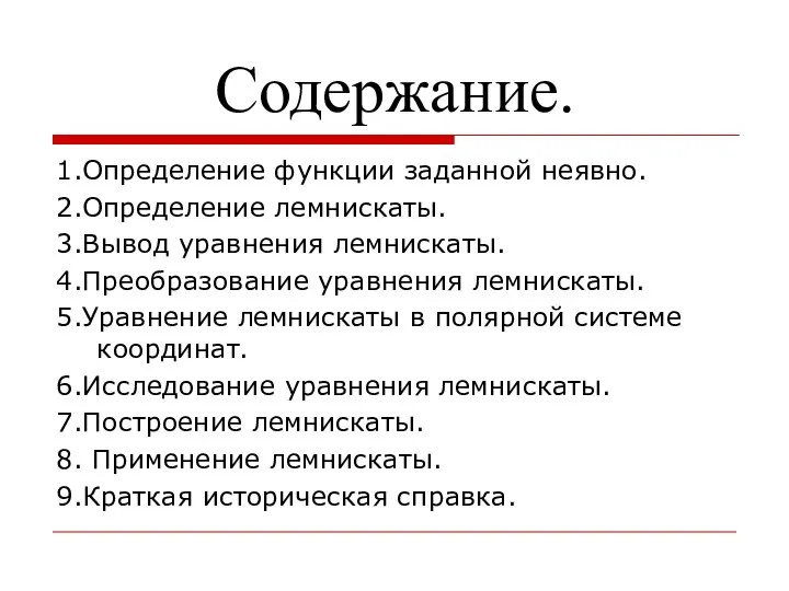 Содержание. 1.Определение функции заданной неявно. 2.Определение лемнискаты. 3.Вывод уравнения лемнискаты. 4.Преобразование