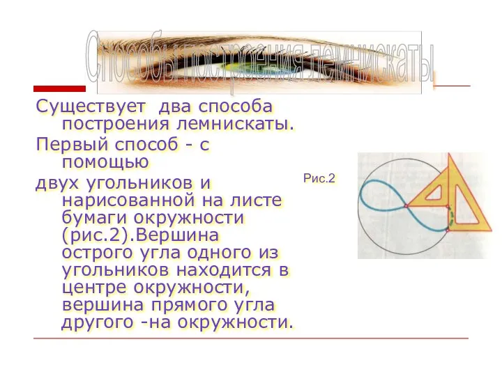 Существует два способа построения лемнискаты. Первый способ - с помощью двух