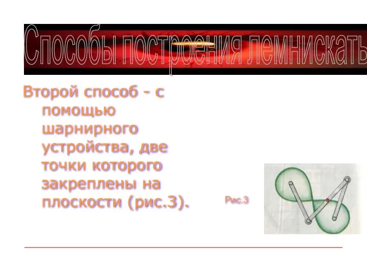 Второй способ - с помощью шарнирного устройства, две точки которого закреплены