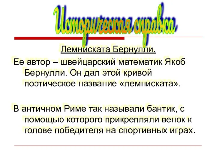 Лемниската Бернулли. Ее автор – швейцарский математик Якоб Бернулли. Он дал