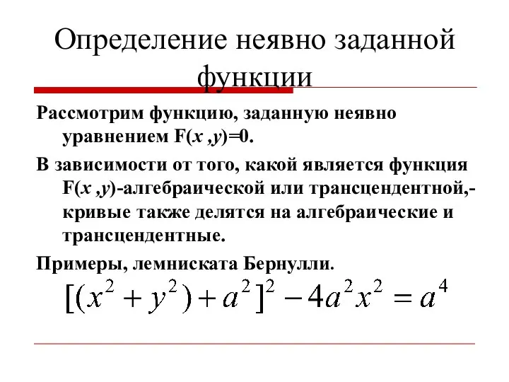 Определение неявно заданной функции Рассмотрим функцию, заданную неявно уравнением F(x ,y)=0.