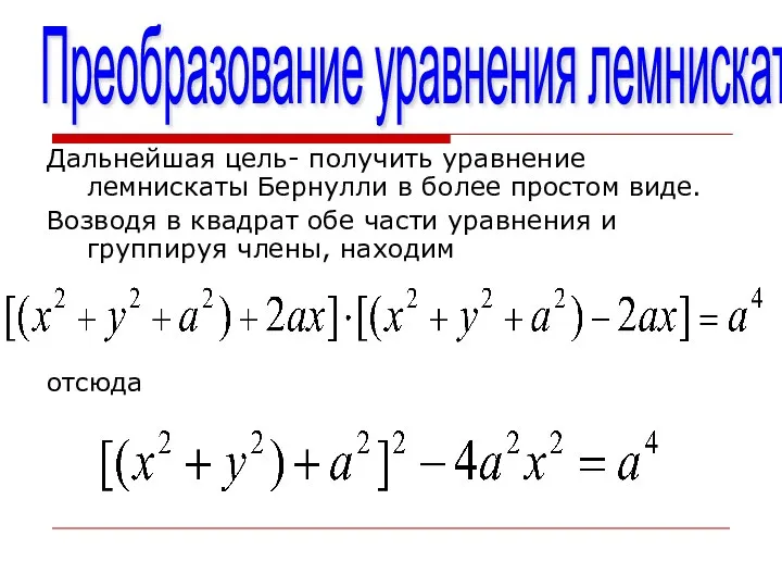 Преобразование уравнения лемнискаты Дальнейшая цель- получить уравнение лемнискаты Бернулли в более