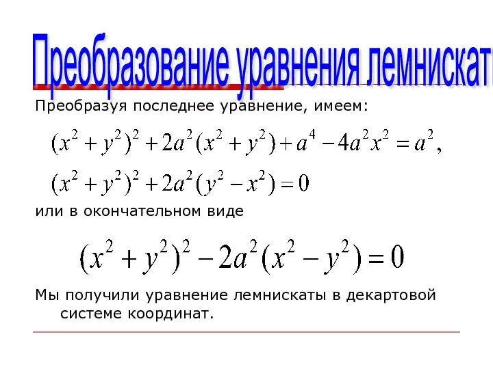 Преобразование уравнения лемнискаты Преобразуя последнее уравнение, имеем: или в окончательном виде