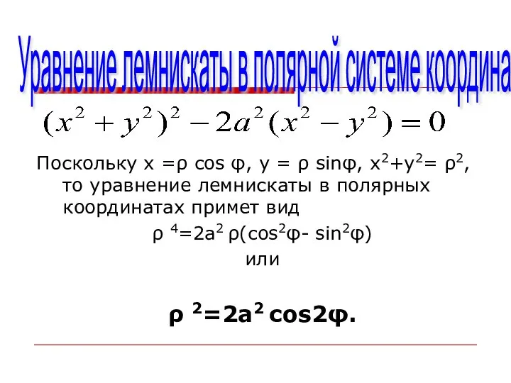 Уравнение лемнискаты в полярной системе координат Поскольку х =ρ cos φ,