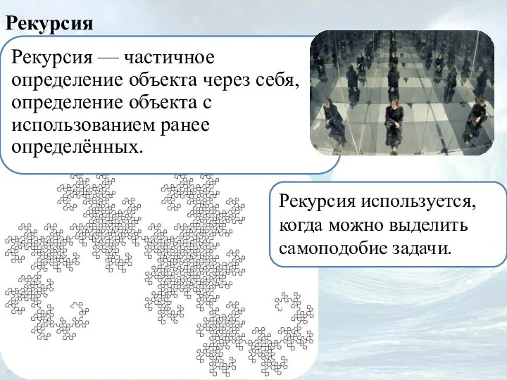 Рекурсия — частичное определение объекта через себя, определение объекта с использованием