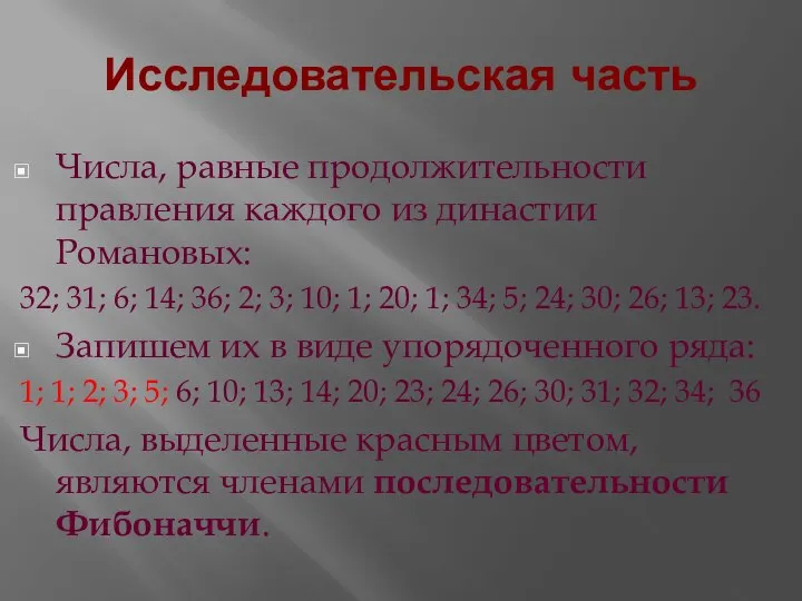 Исследовательская часть Числа, равные продолжительности правления каждого из династии Романовых: 32;