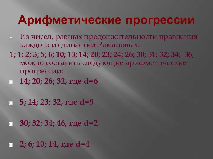 Арифметические прогрессии Из чисел, равных продолжительности правления каждого из династии Романовых: