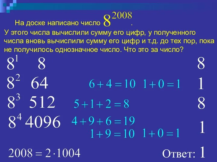 На доске написано число . У этого числа вычислили сумму его